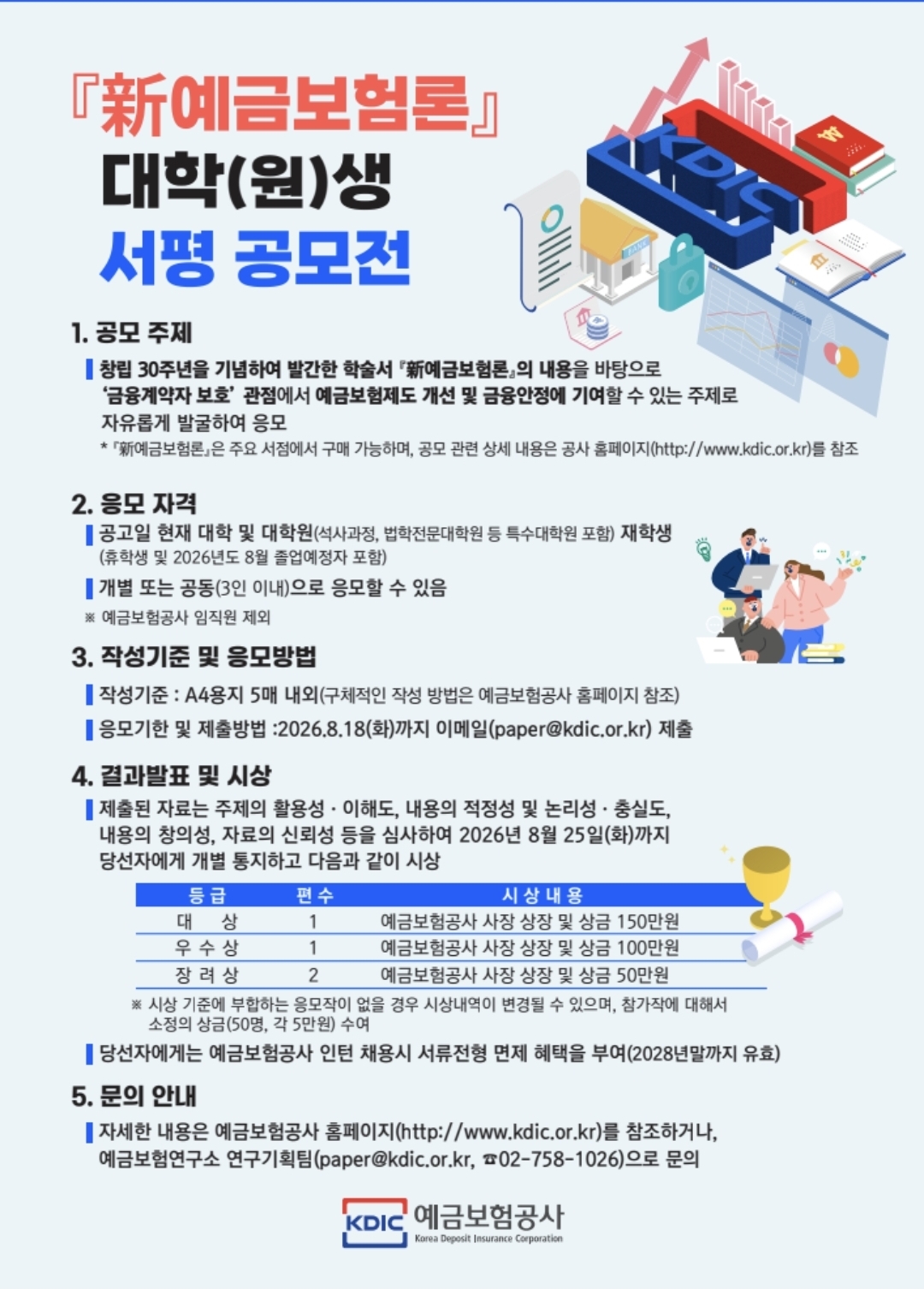 대학(원)생 대상『新예금보험론 』서평 공모전