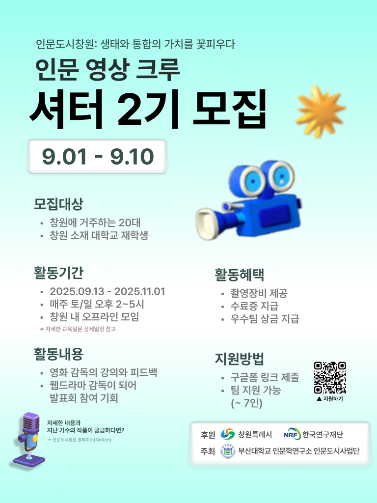 인문도시창원 영상크루 셔터 2기 모집
