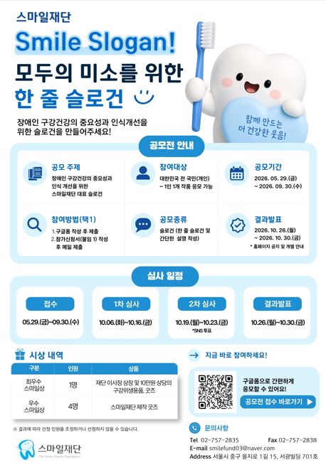 제6회 장애인 구강건강인식개선 캠페인 「Smile Slogan! 모두의 미소를 위한 한 줄 슬로건」공모전