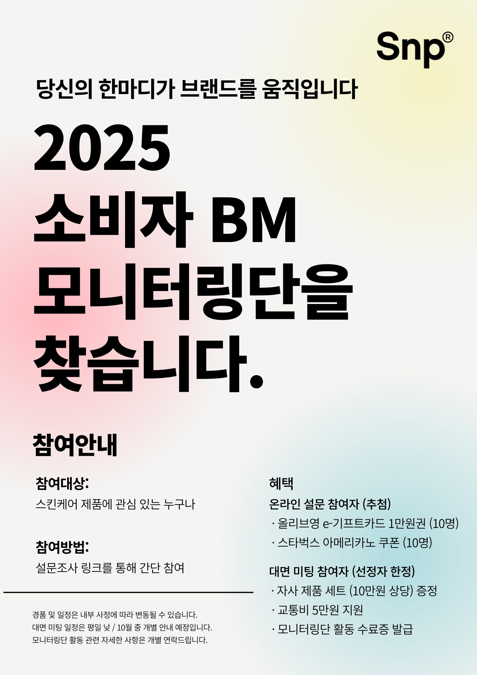 2025 소비자 BM 모니터링단 모집
