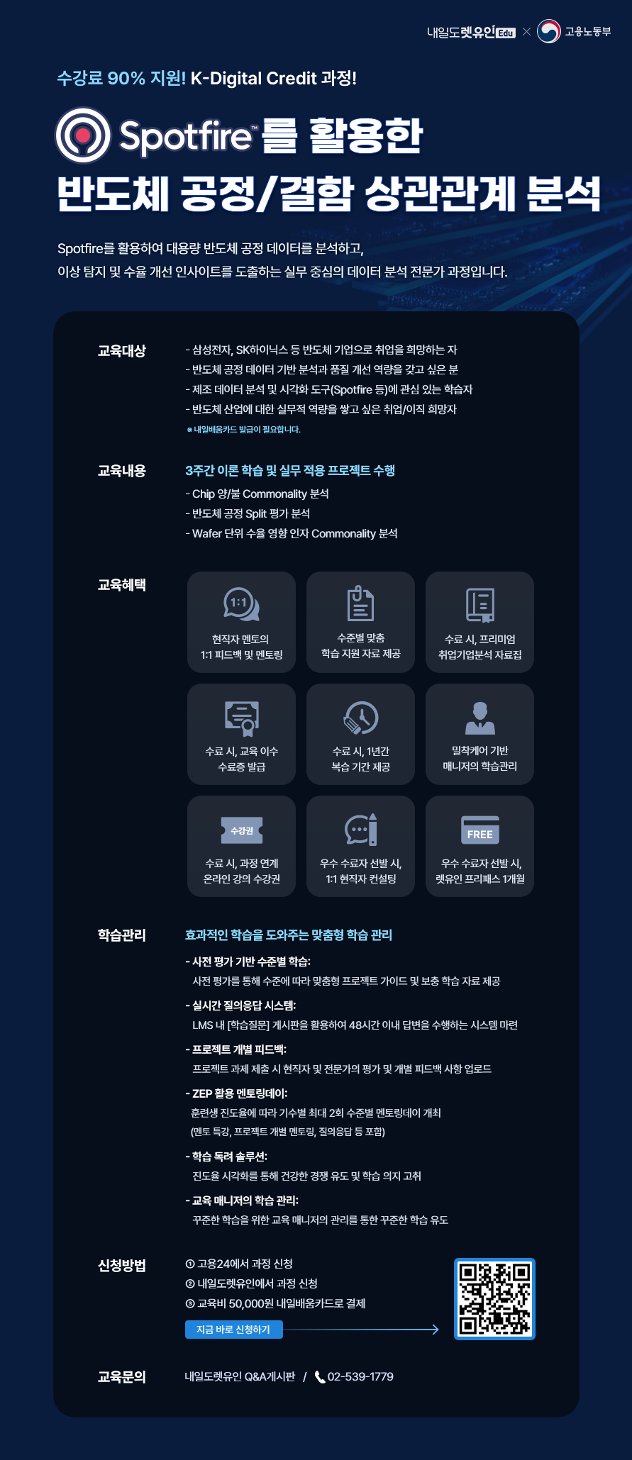 KDC Spotfire를 활용한 반도체 공정/결함 상관관계 분석 모집