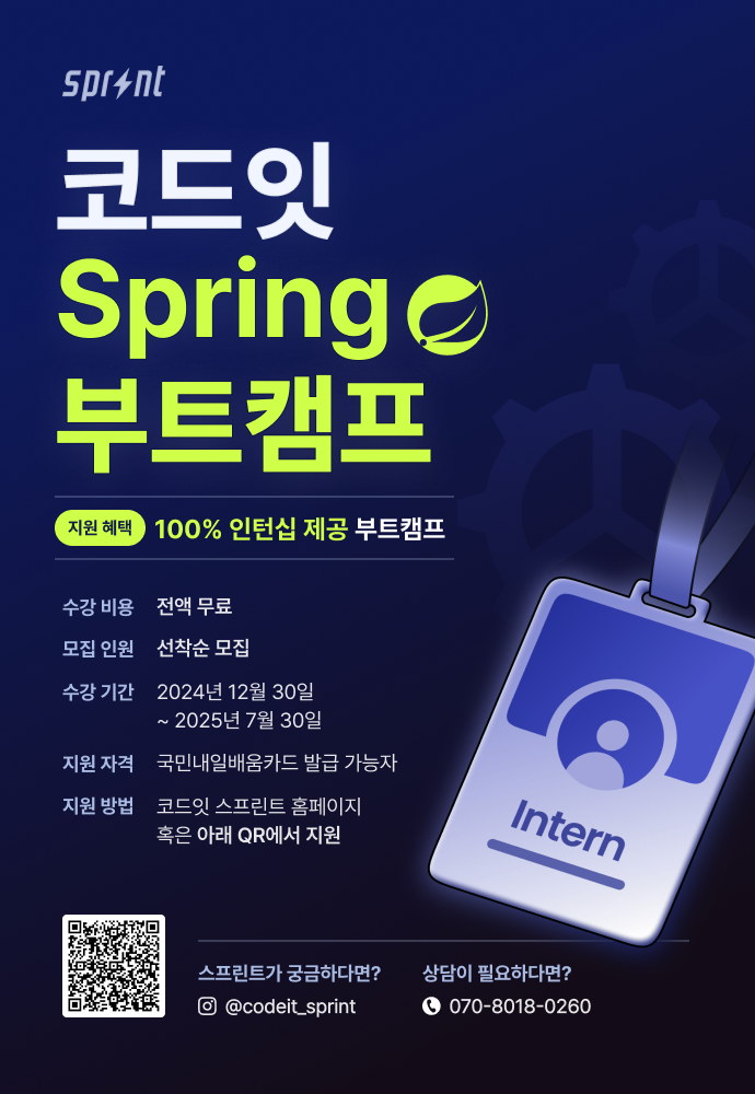 코드잇 'Spring 백엔드 부트캠프' 참여자 모집