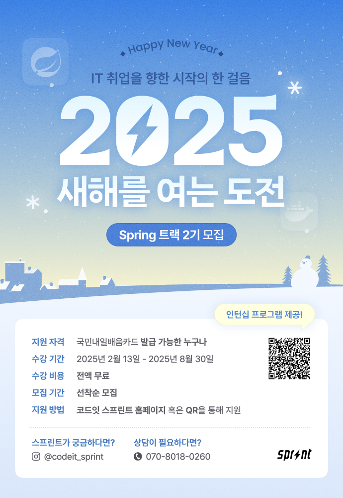 코드잇 스프린트 Spring 백엔드 부트캠프 모집