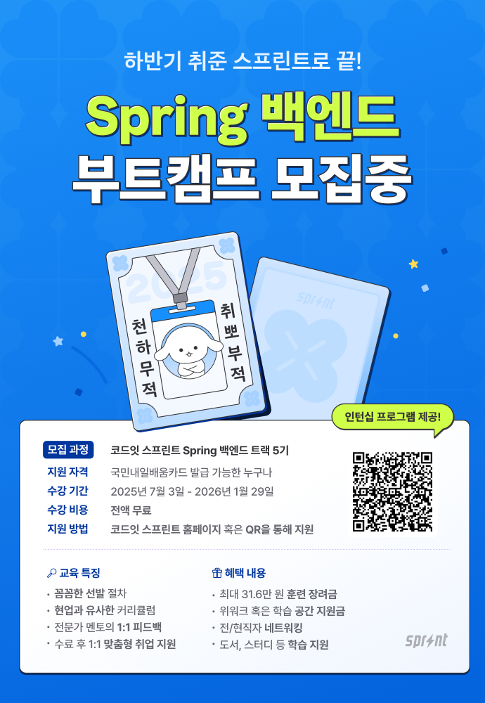 코드잇 스프린트 Spring 백엔드 부트캠프 5기