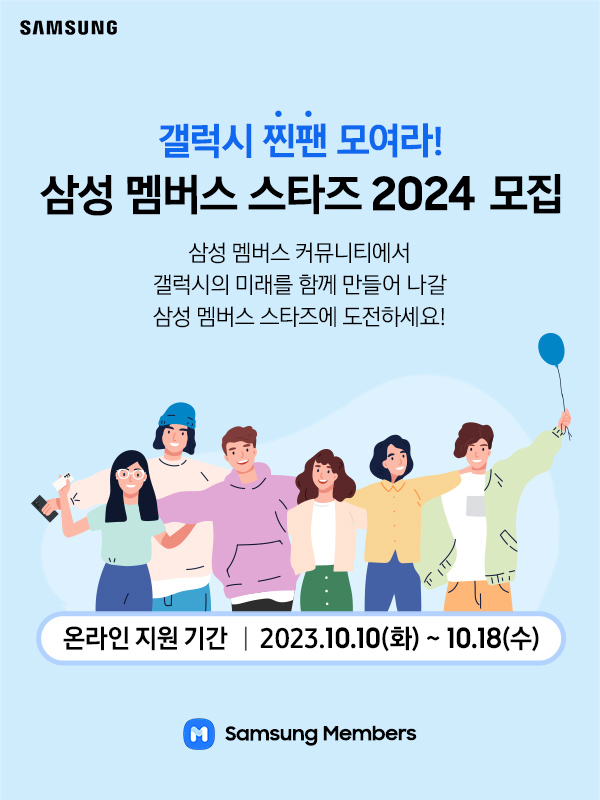 [삼성전자] 삼성 멤버스 스타즈 2024