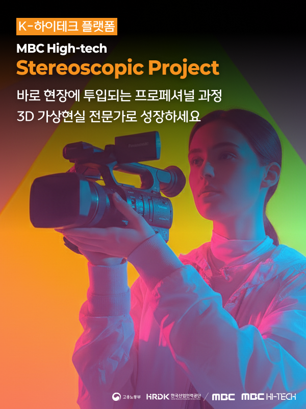 MBC K-HITECH 스테레오스코픽