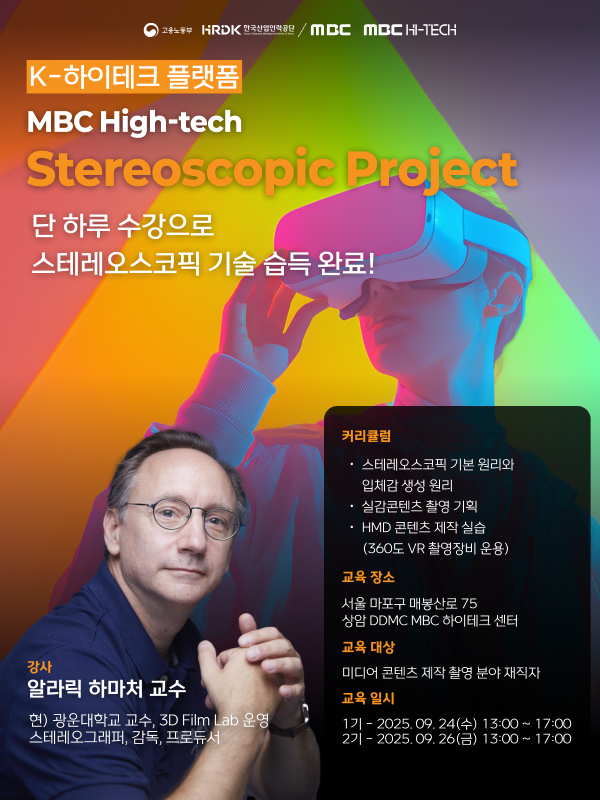 MBC K-HITECH 스테레오스코픽 프로젝트