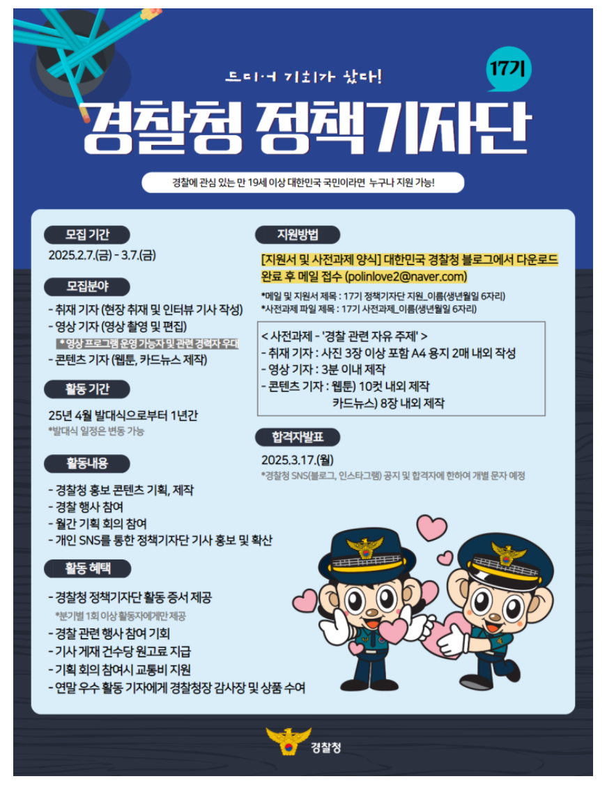 2025년 17기 경찰청 정책 기자단 모집