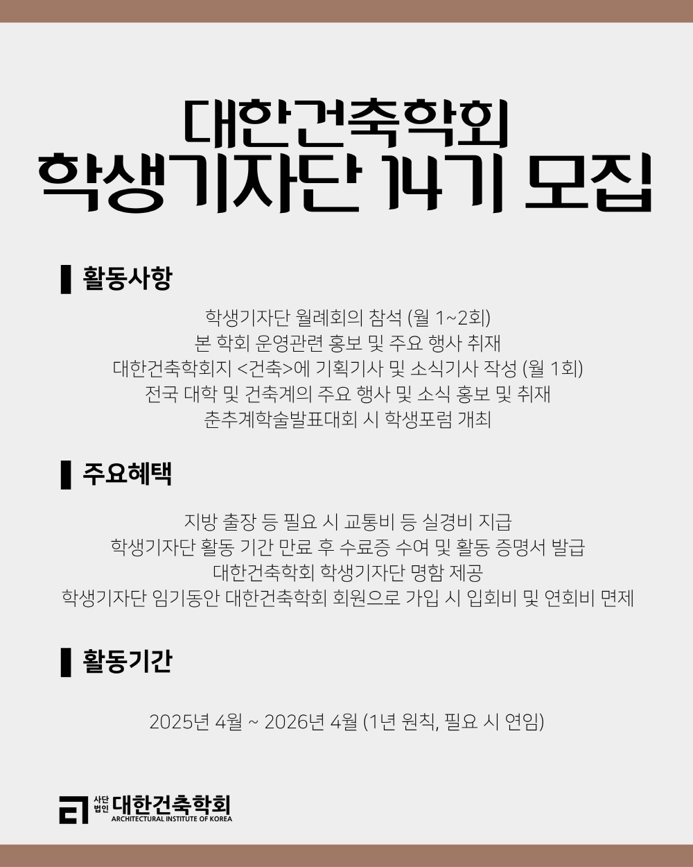 대한건축학회 학생기자단 14기 모집