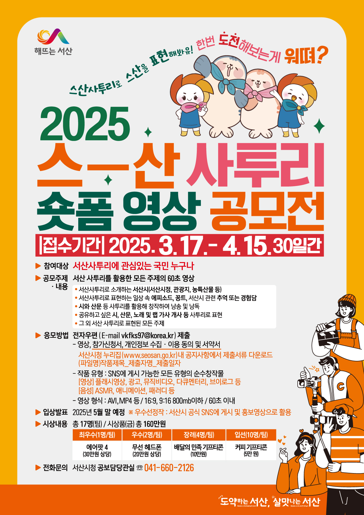 2025 스산사투리 숏폼 영상 공모전