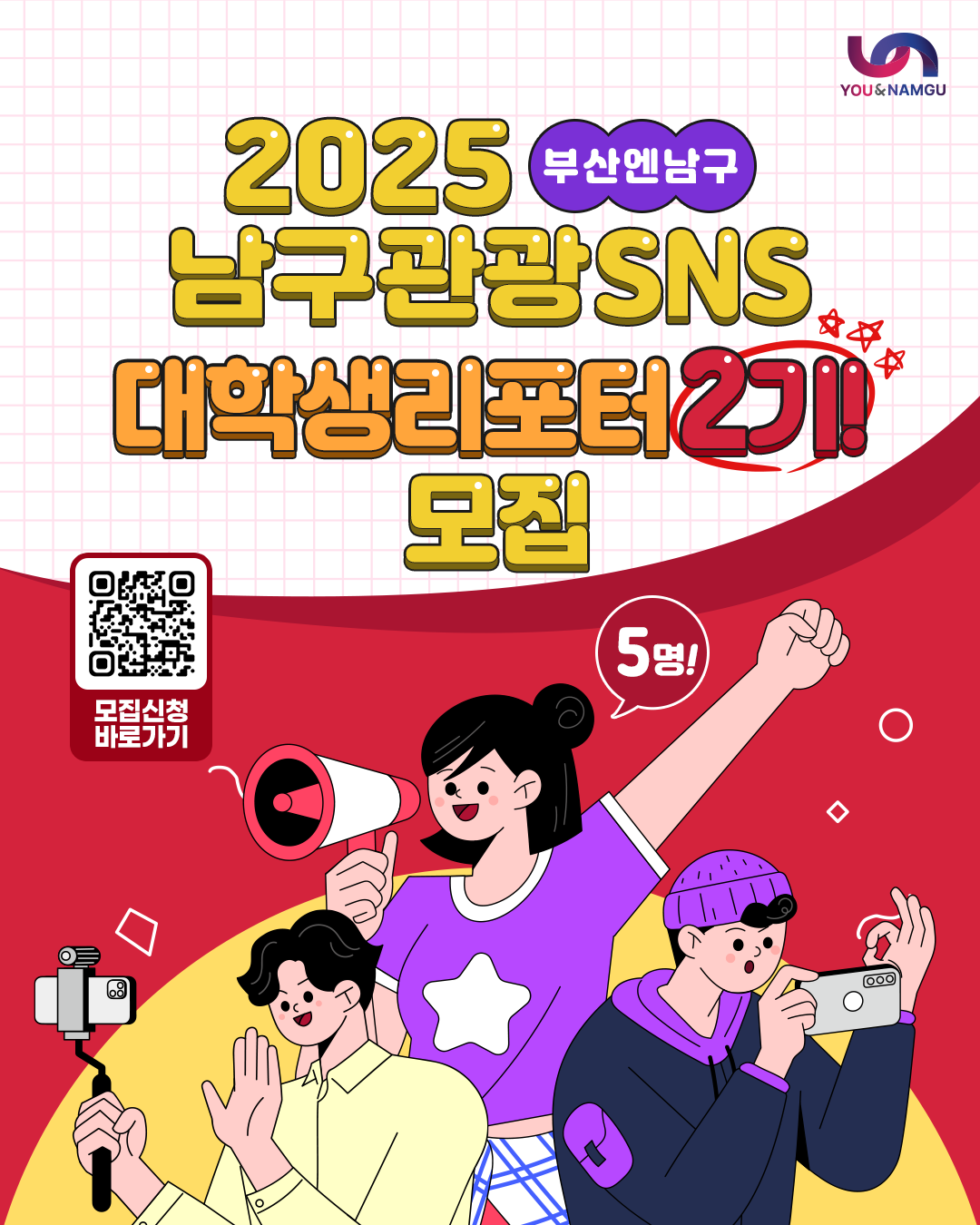 2025년 부산 남구 SNS 학생 리포터 2기 모집