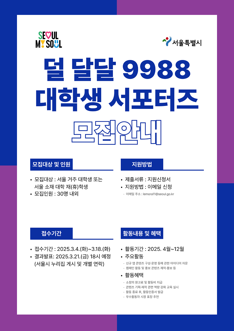 서울특별시 덜 달달 9988 대학생 서포터즈 모집 공고