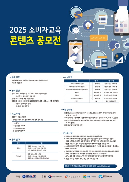 2025 소비자교육 콘텐츠 공모전