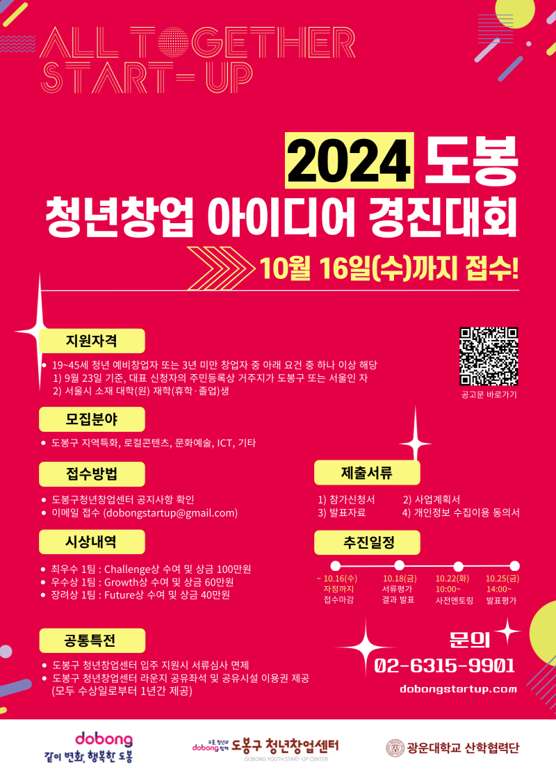 2024 도봉 청년창업 아이디어 경진대회