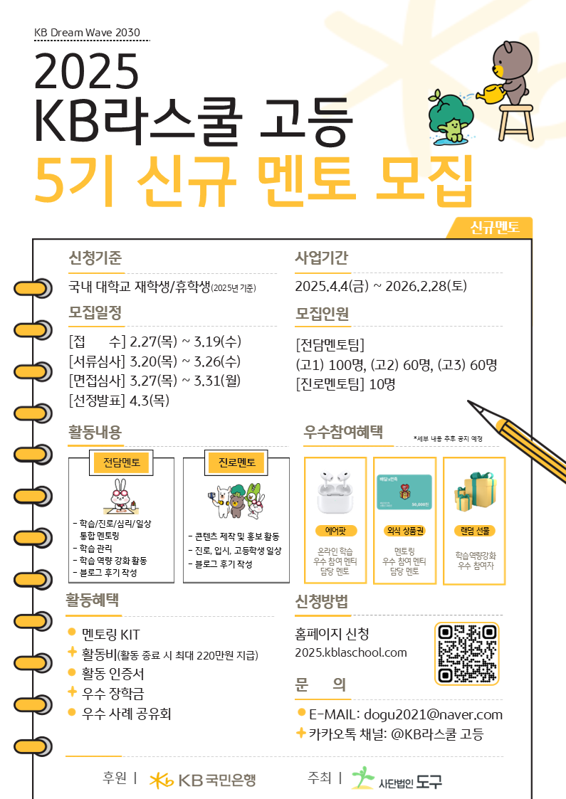 2025년 KB라스쿨 고등 사업 5기 멘토 모집