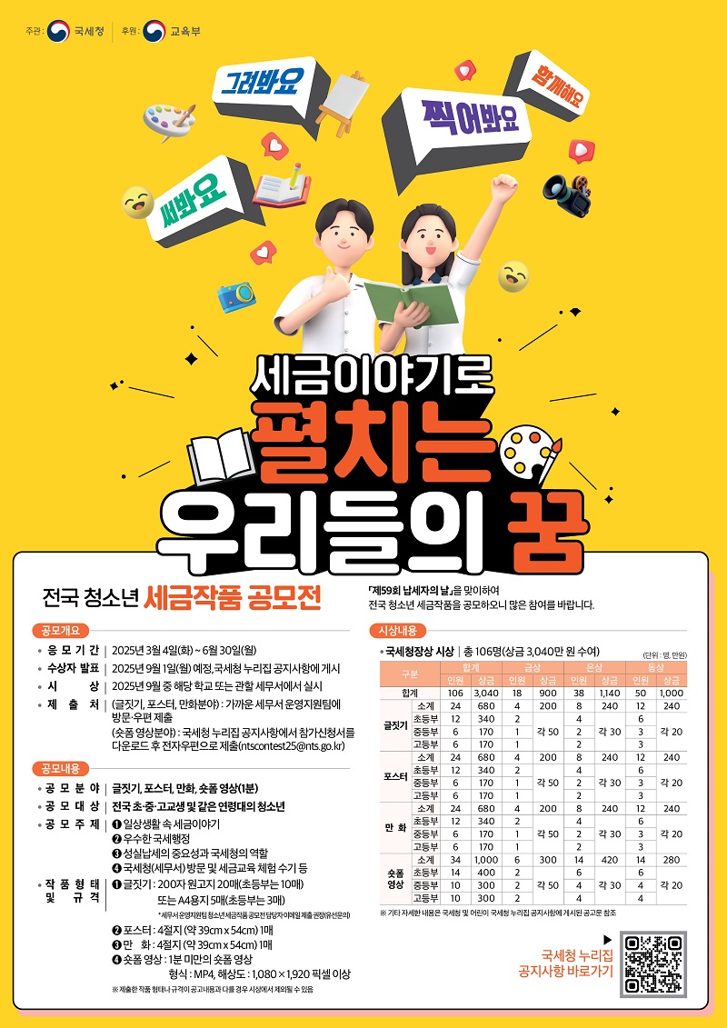 2025 국세청 청소년 세금작품 공모전