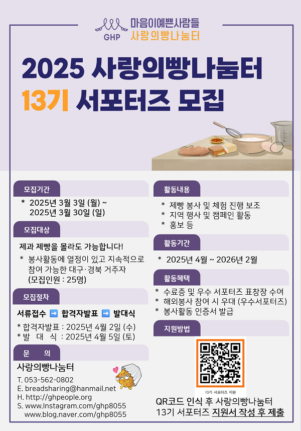 2025 사랑의빵나눔터 13기 서포터즈 모집