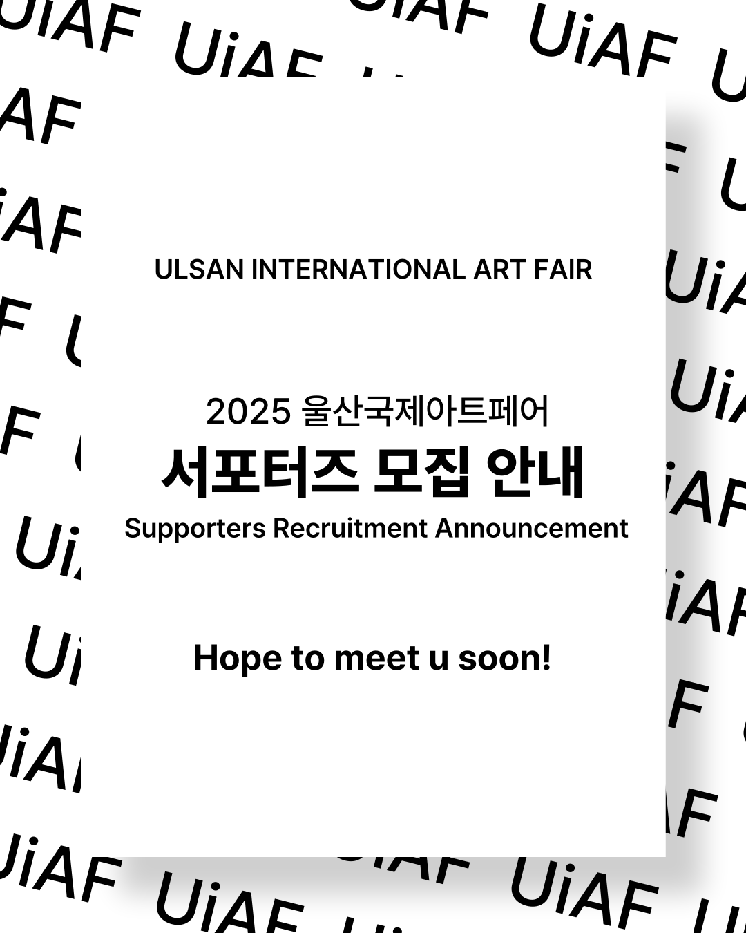 2025 울산국제아트페어 서포터즈 모집 (UiAF2025 Supporters)