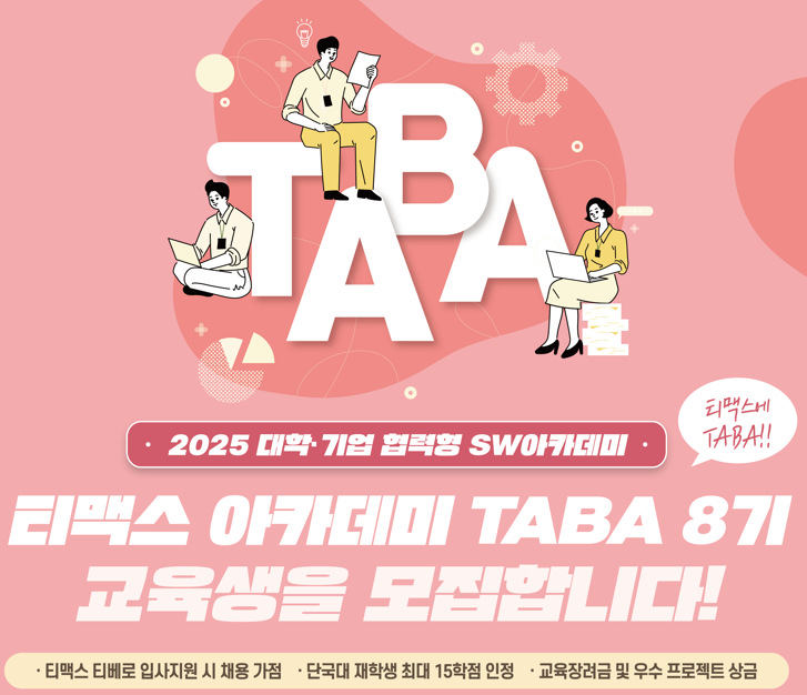 대학·기업 협력형 SW아카데미 취업연계형 SW융합개발자 양성과정 ' TABA' 8기 모집