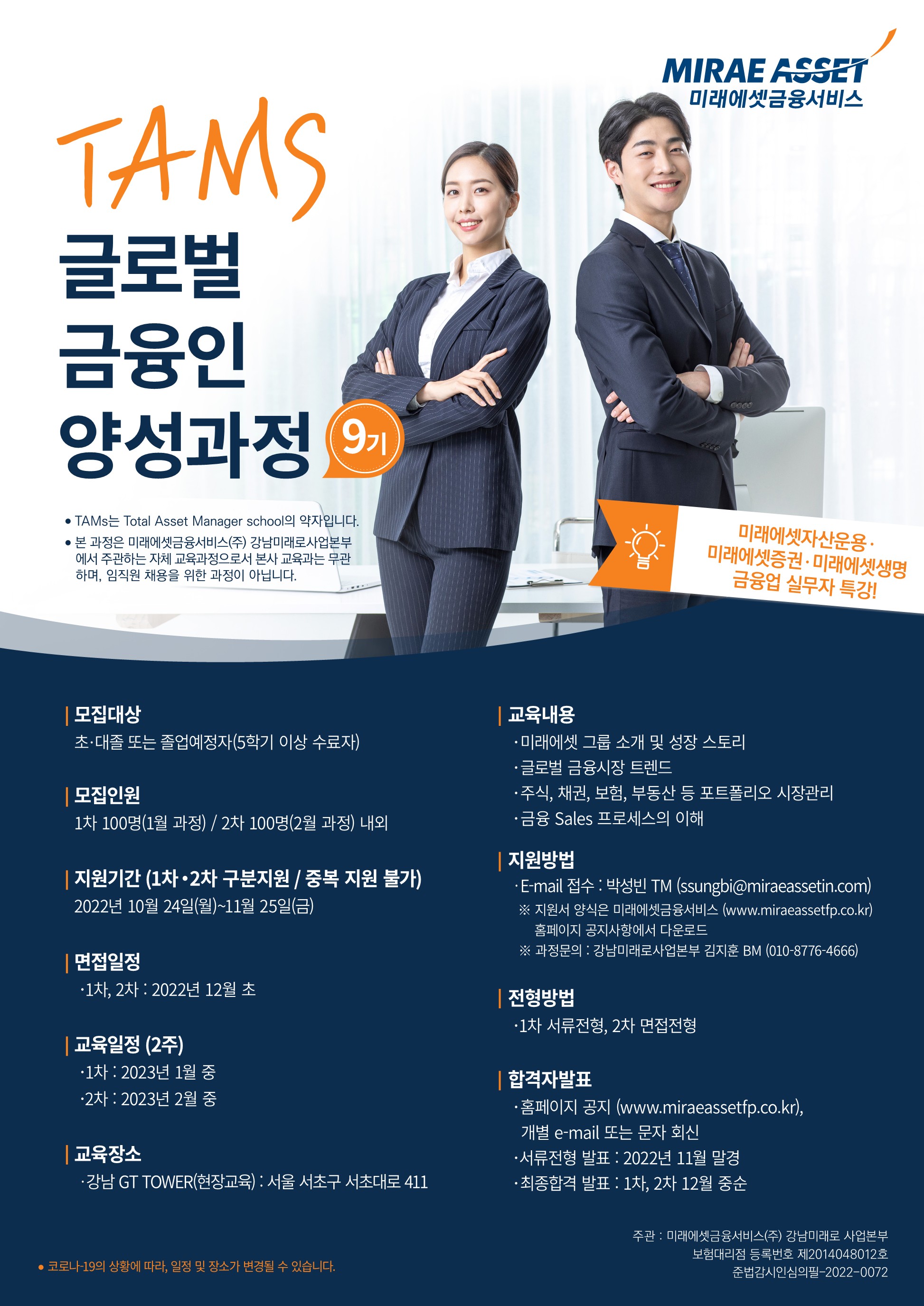 공모전/대외활동 | [미래에셋금융서비스] 겨울방학 TAMS 글로벌 금융인