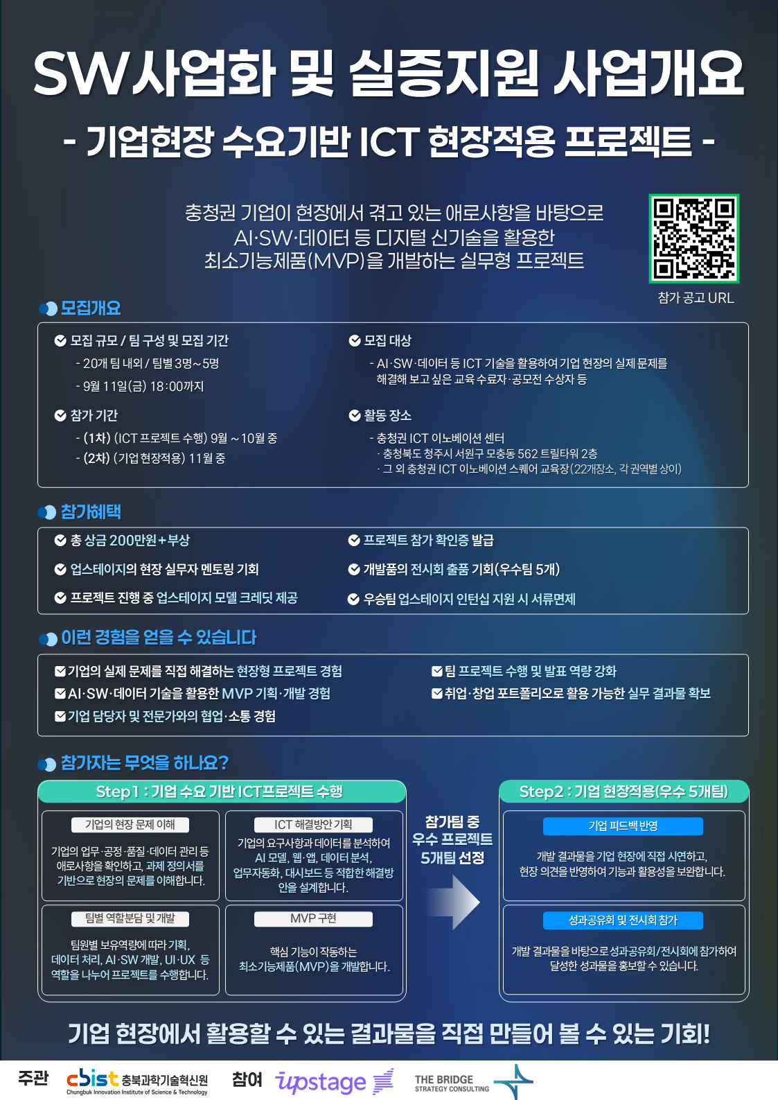 충청권 특화산업연계 수요기반 ICT현장적용 프로젝트