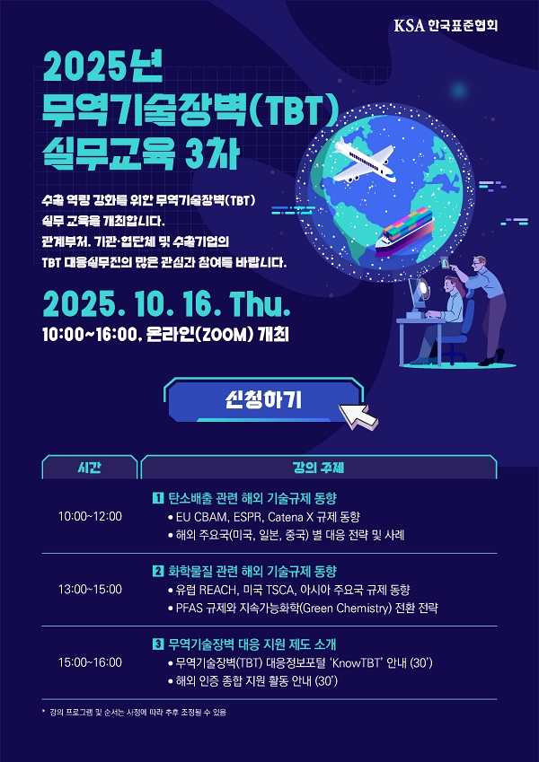 한국표준협회 2025년 무역기술장벽(TBT) 온라인 실무교육 참여자 모집