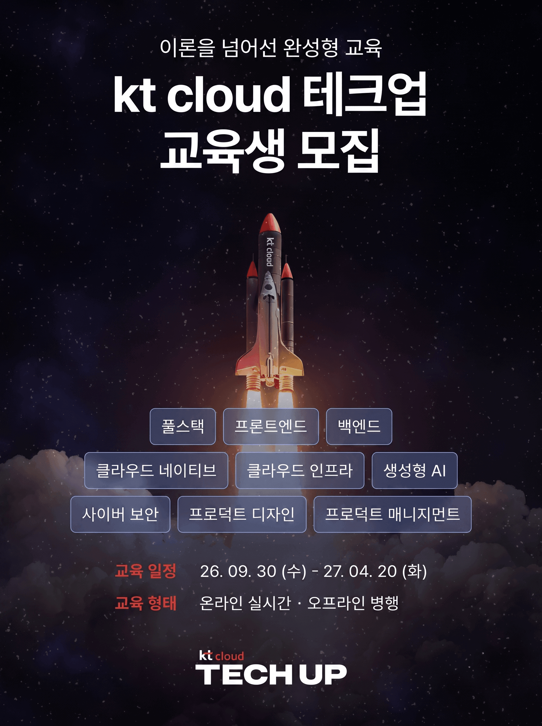 kt cloud 테크업 모집 (프론트엔드 | 백엔드 | 프로덕트 디자인 | PM)