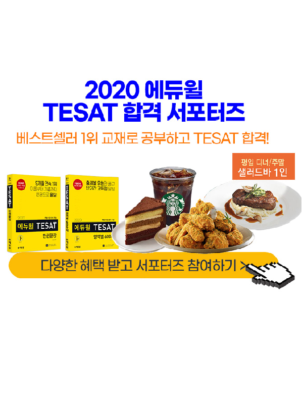 2020 에듀윌 TESAT 한권끝장 & 600제 서포터즈 모집