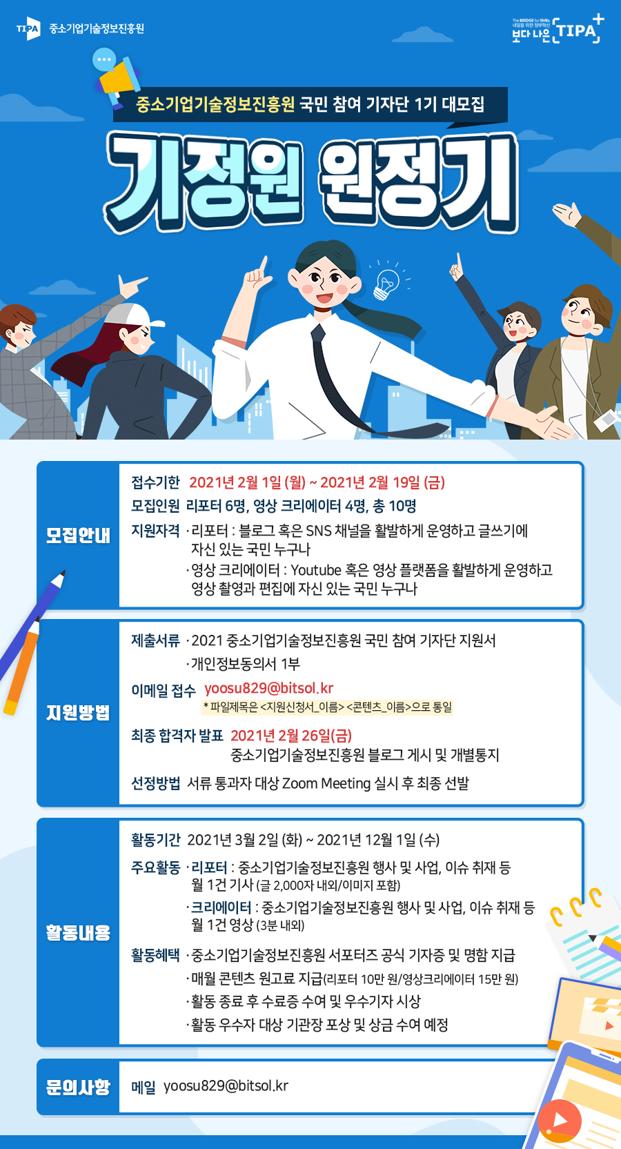 중소기업기술정보진흥원 국민 참여 기자단 1기 대모집