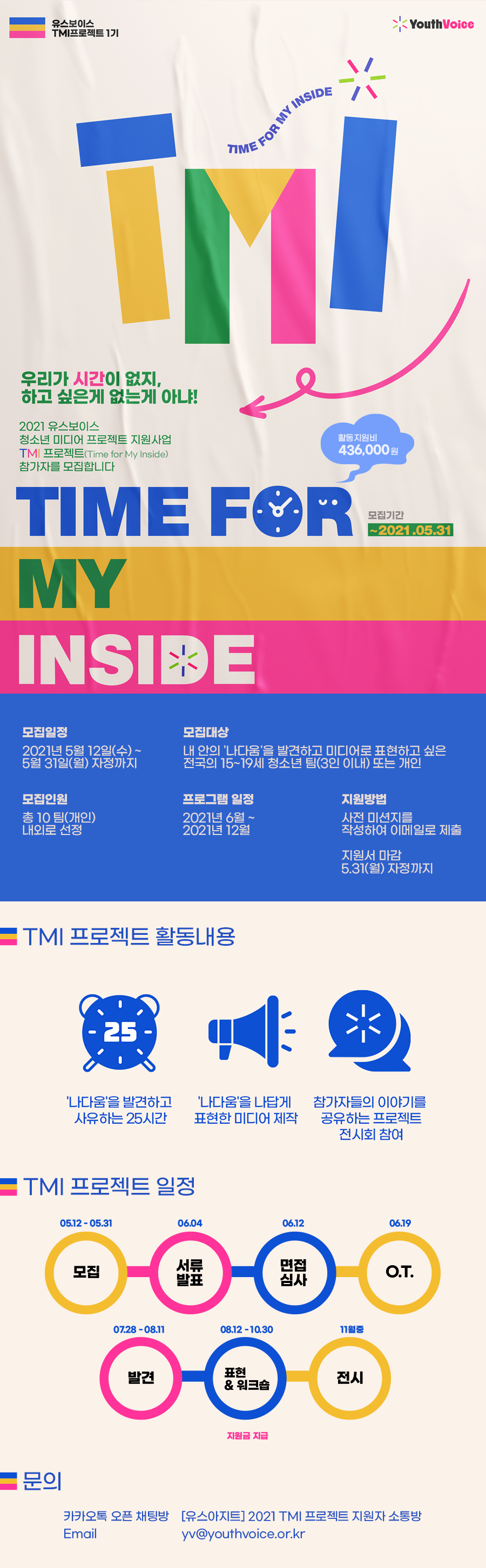 유스보이스 TMI(Time for My Inside) 프로젝트 1기 모집