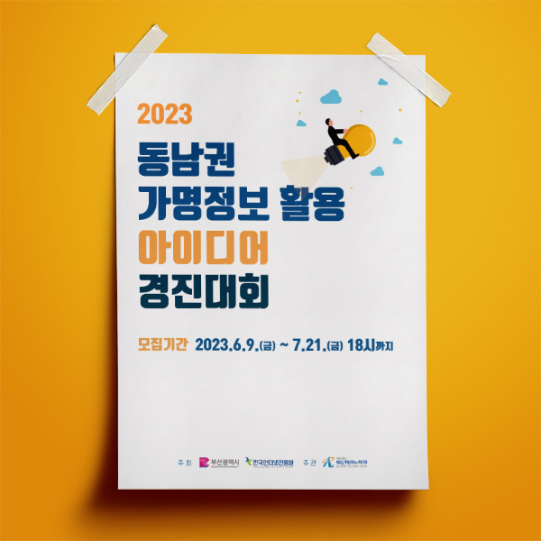 2023년 동남권 가명정보 활용 아이디어 경진대회