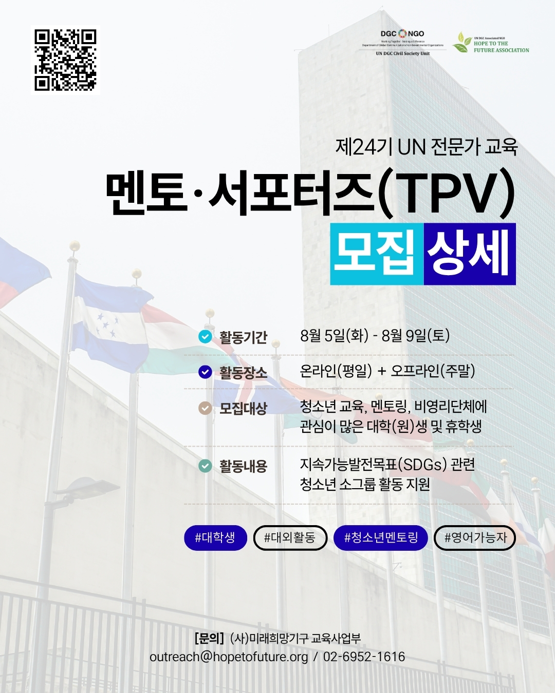제24기 UN 전문가 교육 대학생 멘토‧서포터즈(TPV) 모집