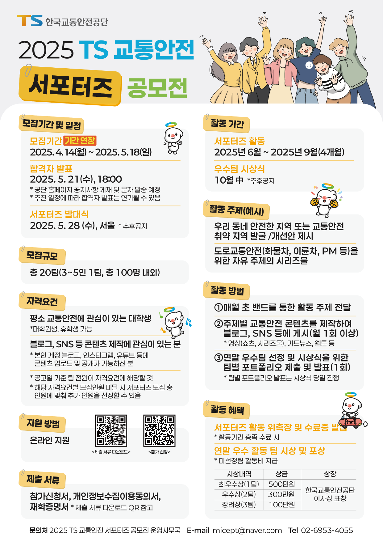 2025 TS 교통안전 서포터즈 공모전