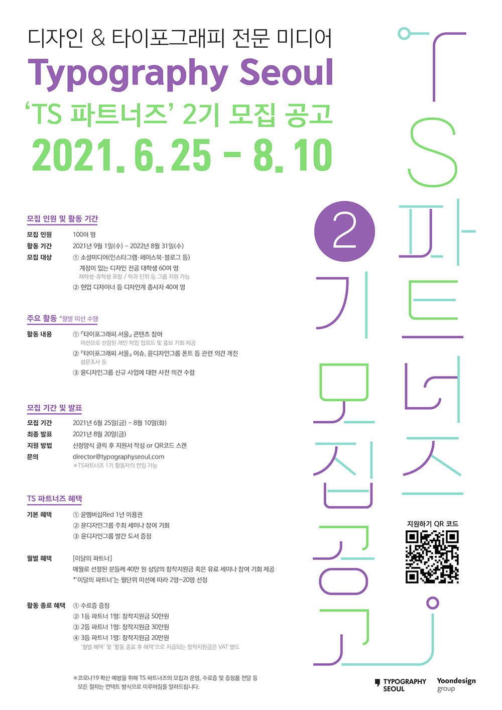 디자인 & 타이포그래피 전문 미디어 『Typography Seoul』 ‘TS 파트너즈’ 2기 모집