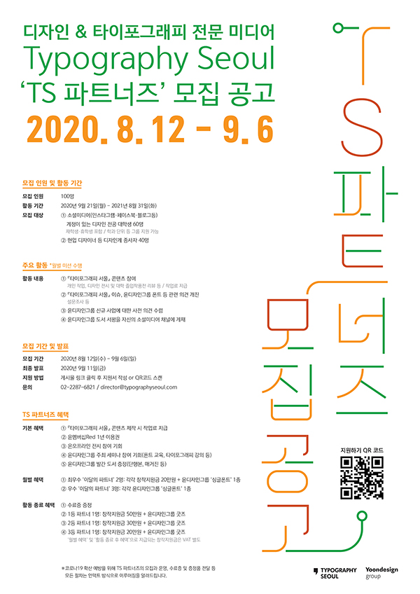 디자인 & 타이포그래피 전문 미디어 『Typography Seoul』 ‘TS 파트너즈’ 모집
