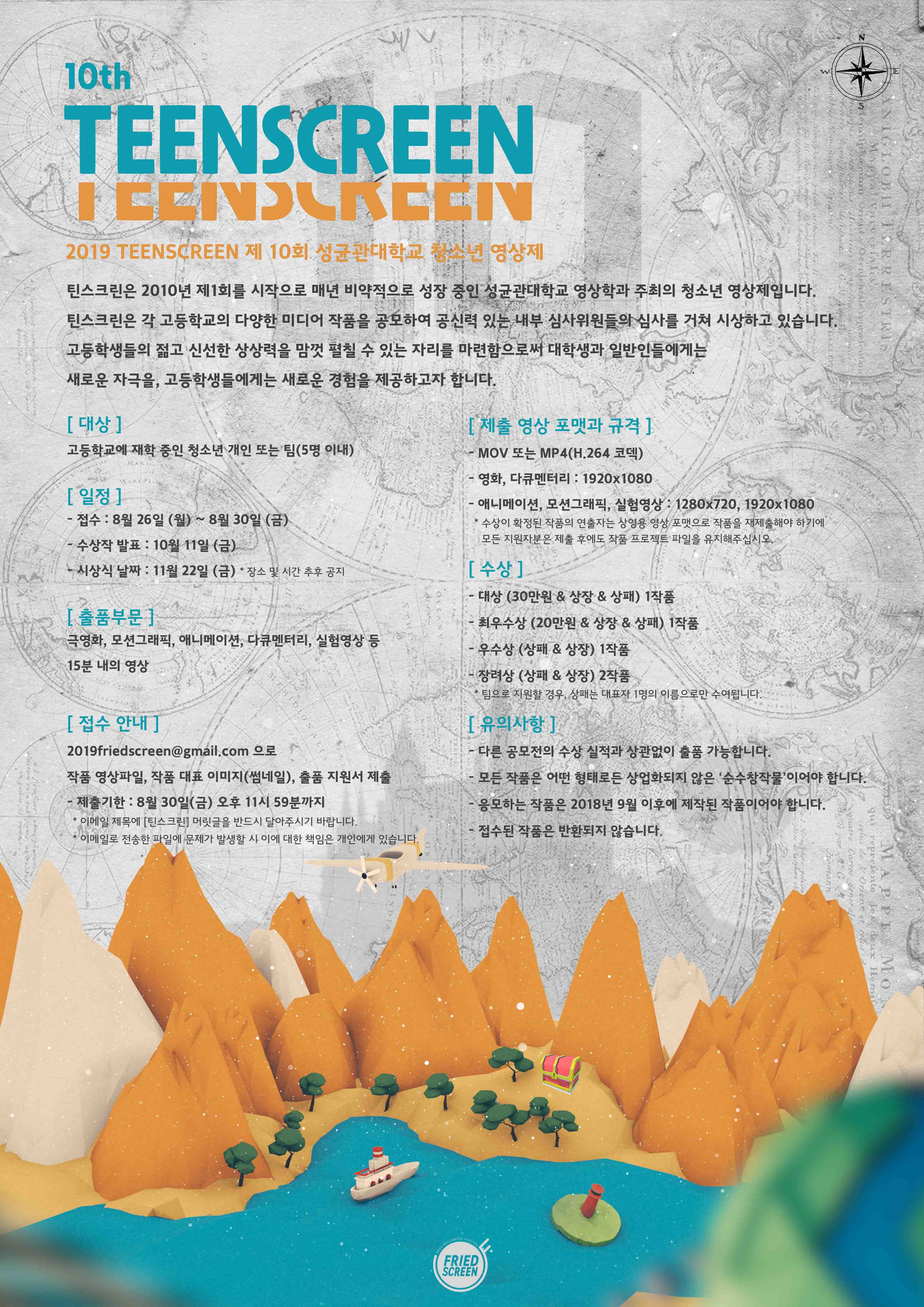 [성균관대학교 영상학과] 고등학생 청소년 영상제 틴스크린(Teen Screen)