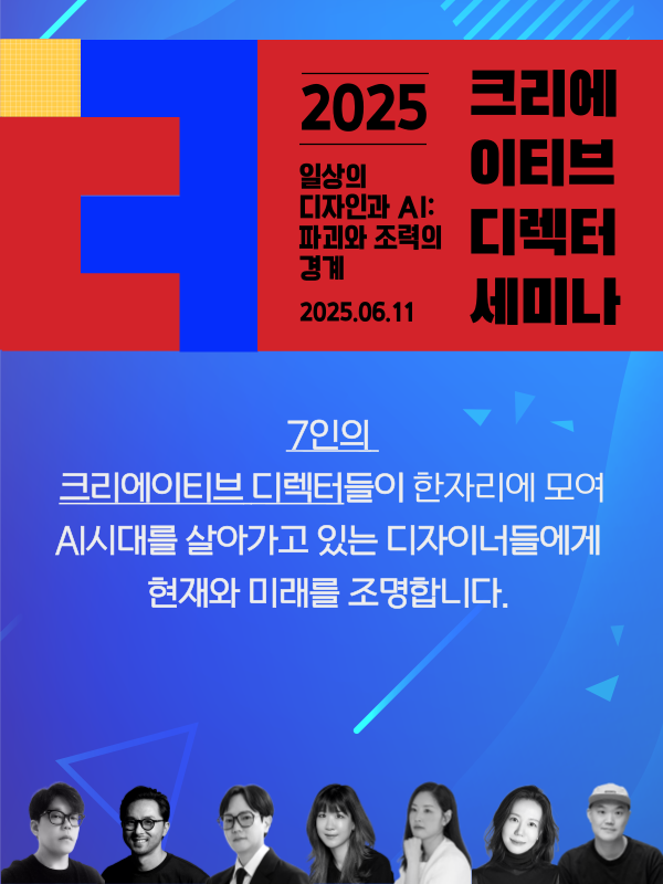 2025 크리에이티브 디렉터 세미나(06.11 WED)_AI시대 디자이너를 위한
