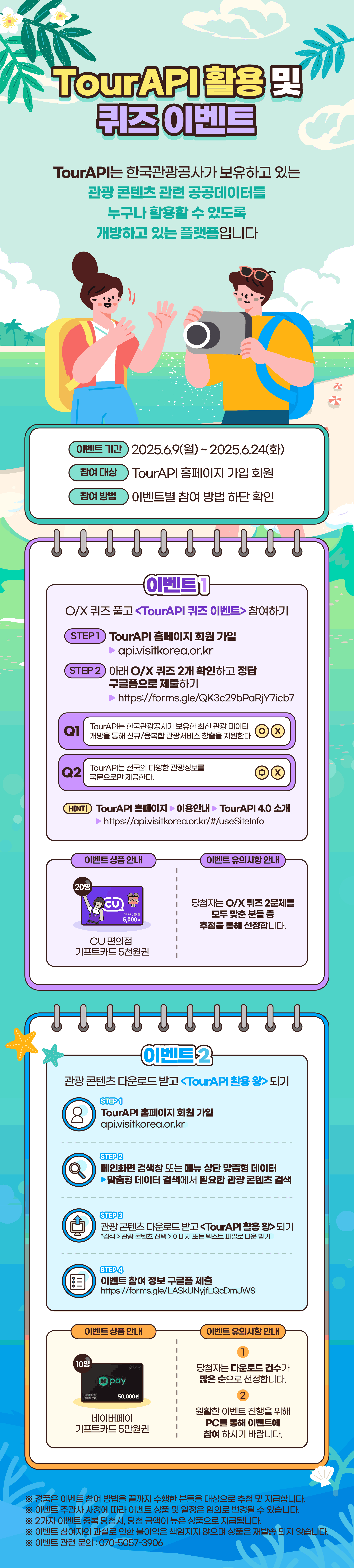 한국관광공사 TourAPI 활용 및 퀴즈이벤트