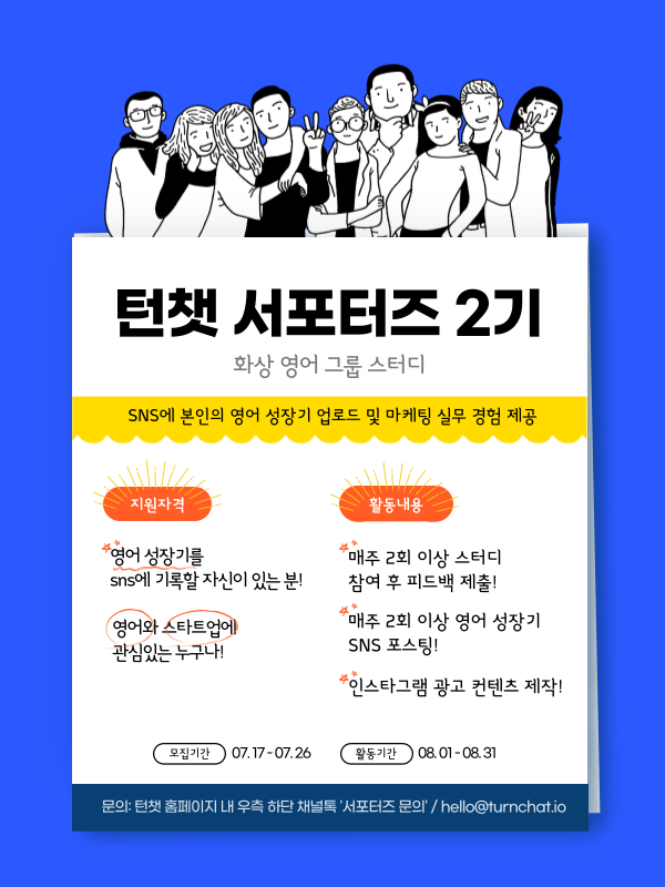 [화상 영어 그룹 스터디 '턴챗'] 온라인 서포터즈 2기