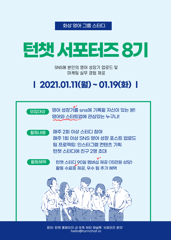 [화상 영어 그룹 스터디 ‘턴챗‘] 온라인 서포터즈 8기 모집