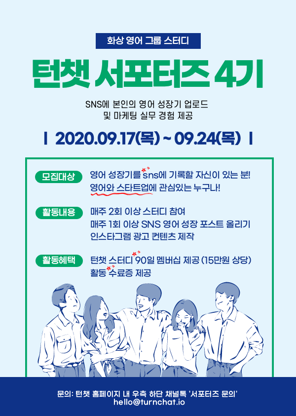 [화상 영어 그룹 스터디 '턴챗'] 온라인 서포터즈 4기 모집
