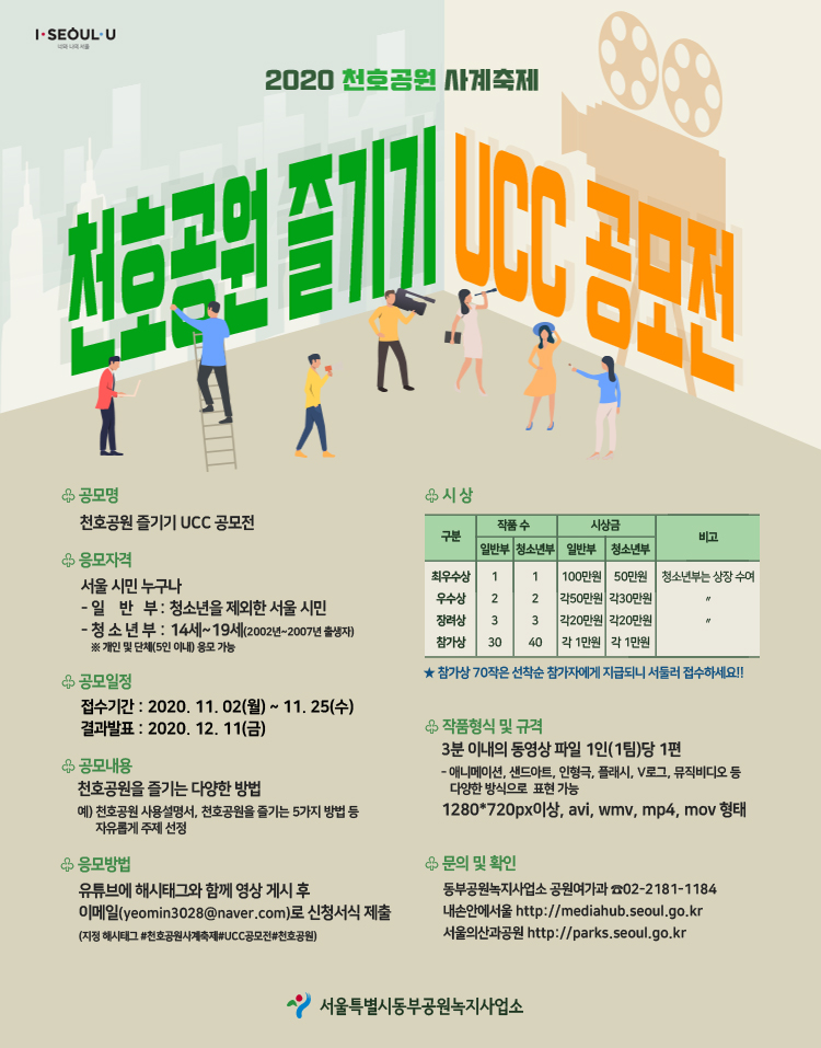 2020 천호공원 사계축제 천호공원즐기기 UCC 공모전