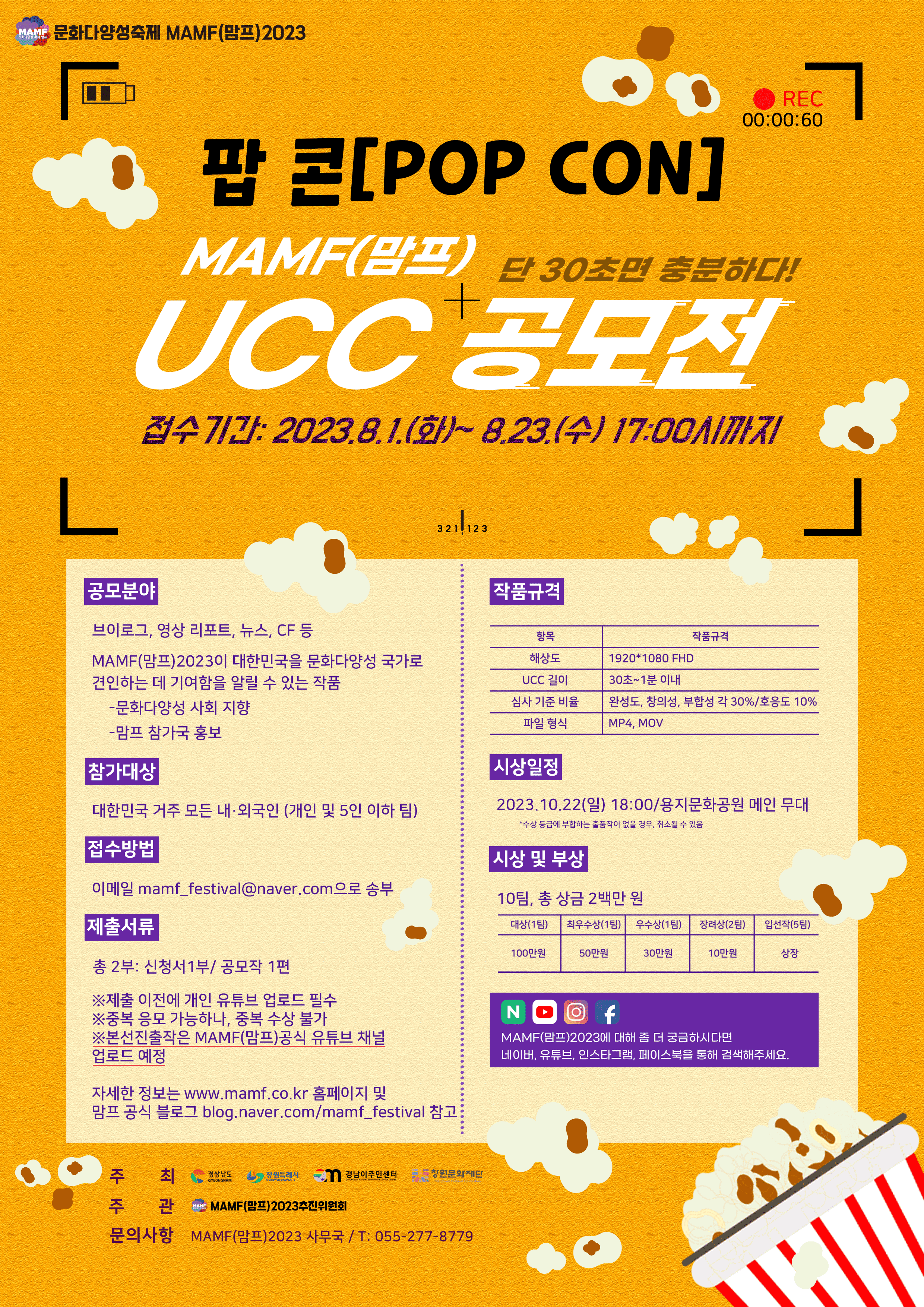 문화다양성 축제 MAMF(맘프) UCC 공모전 팝콘(POP CON)