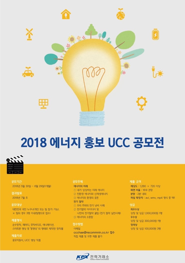 한국전력거래소 에너지 홍보 UCC 영상 공모전
