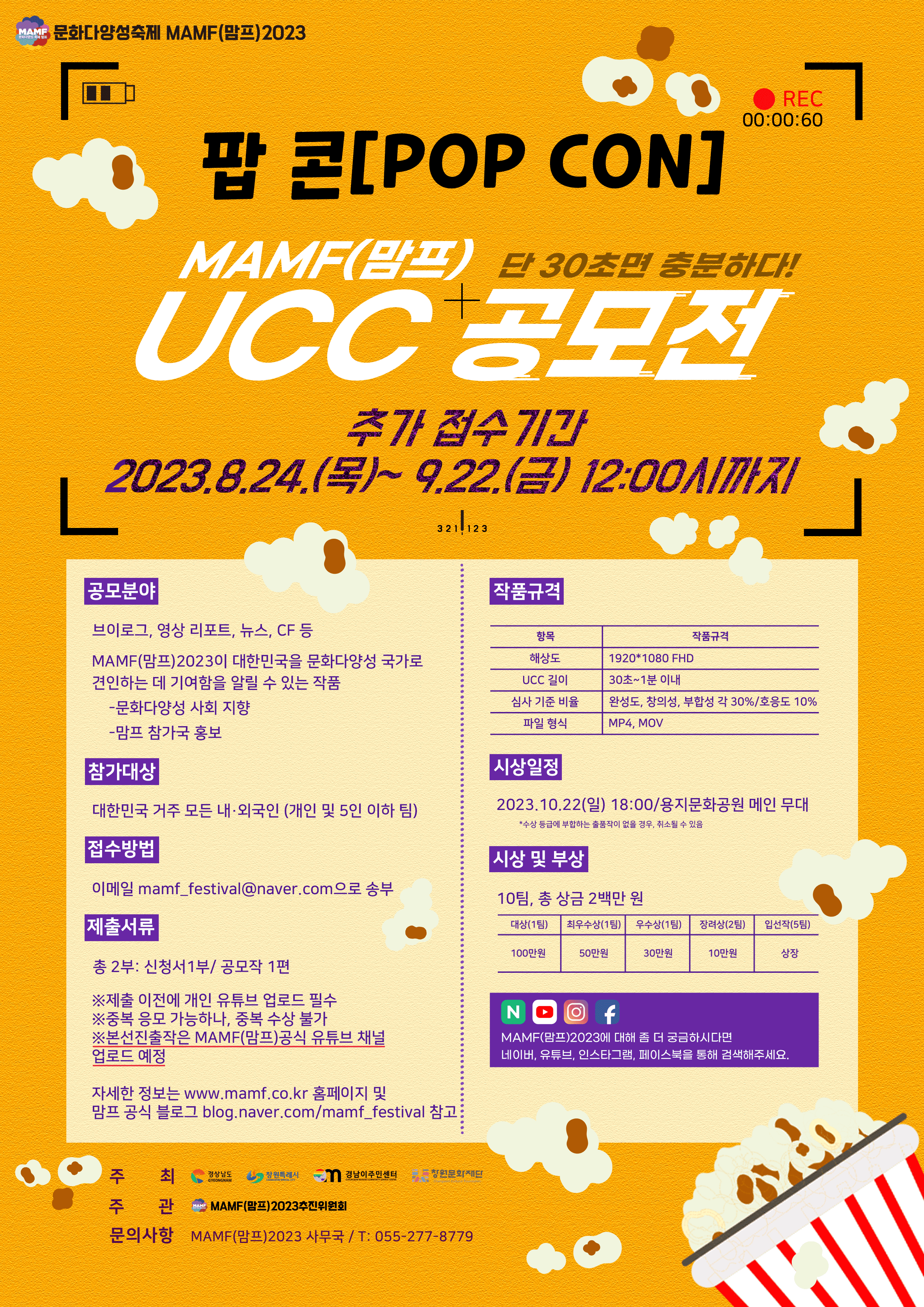 문화다양성 축제 MAMF(맘프) 2023 UCC 공모전 팝콘(POP CON) (추가 접수)