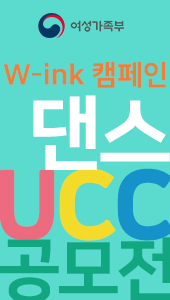 여성경력잇기 W-ink캠페인 댄스 UCC 공모전