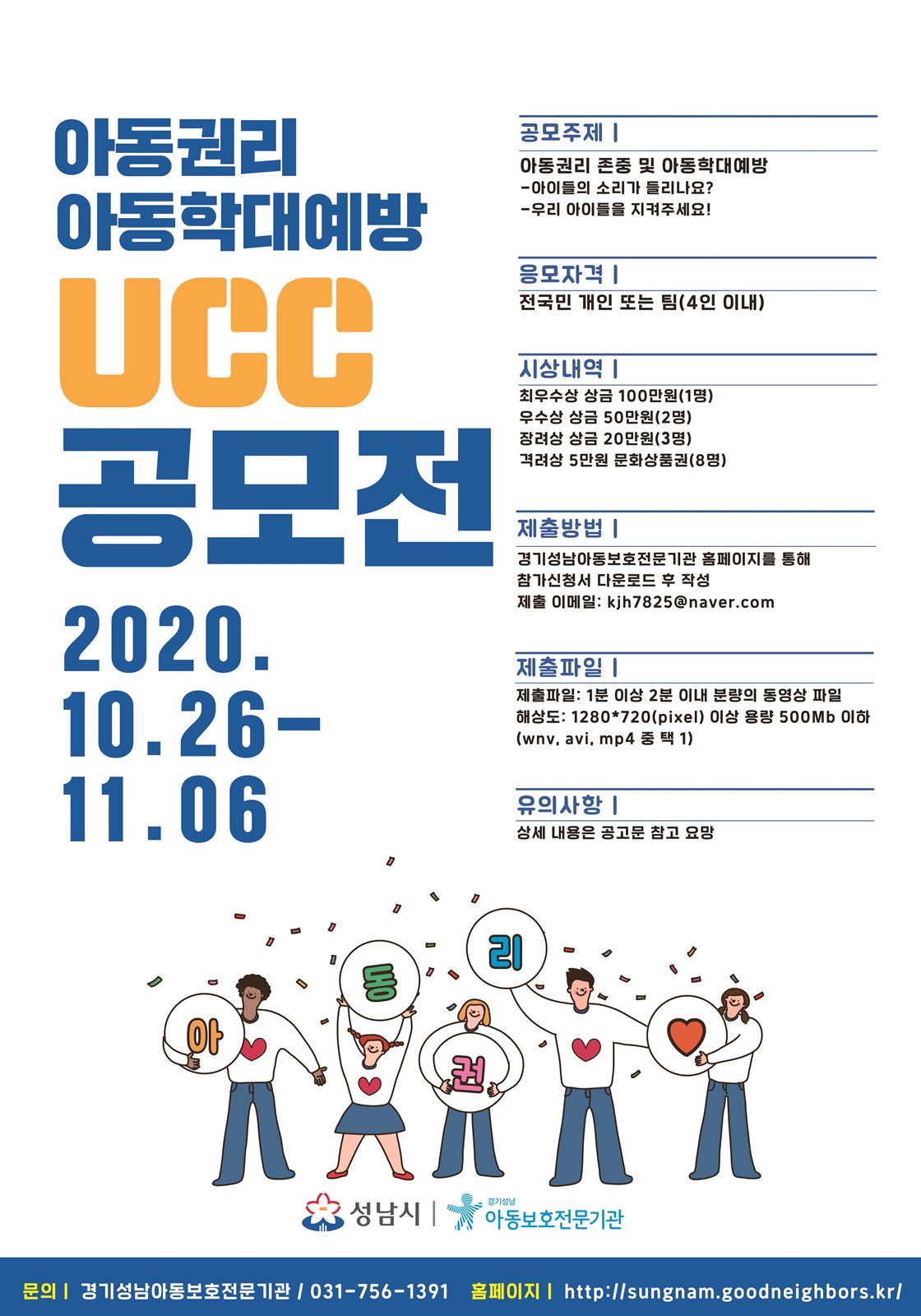 아동권리 존중 및 아동학대예방 UCC 공모전