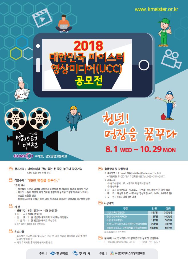 2018 대한민국 마이스터 영상미디어(UCC) 공모전