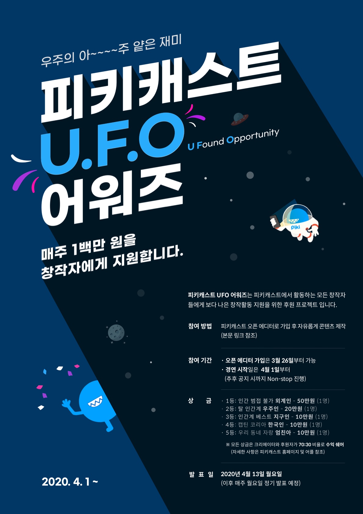 피키캐스트 U.F.O 어워즈