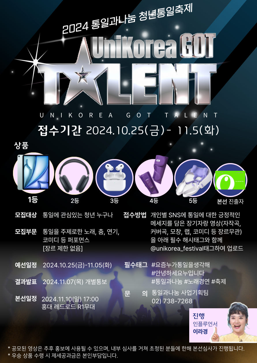 2024 통일과나눔 청년통일축제 'UniKorea Got Talent' 참가자 모집